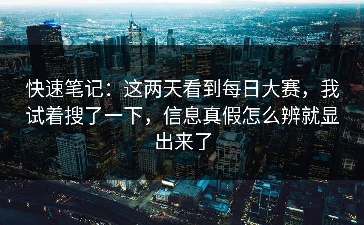 快速笔记：这两天看到每日大赛，我试着搜了一下，信息真假怎么辨就显出来了