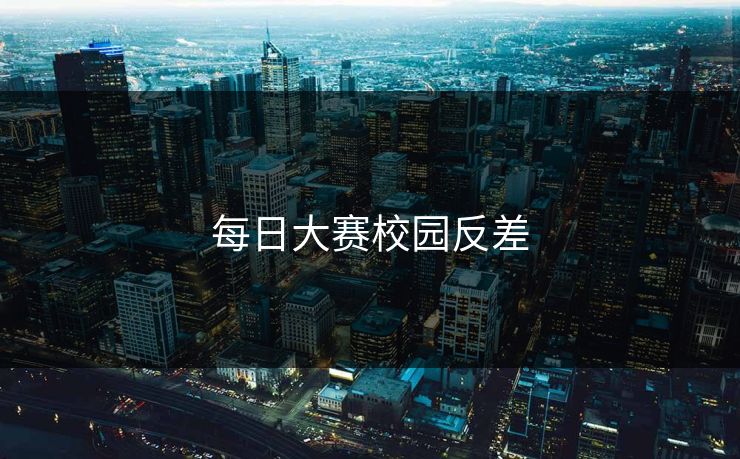 每日大赛校园反差 每日大赛校园反差